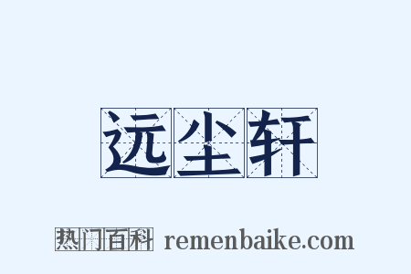 远尘轩是什么意思的图片